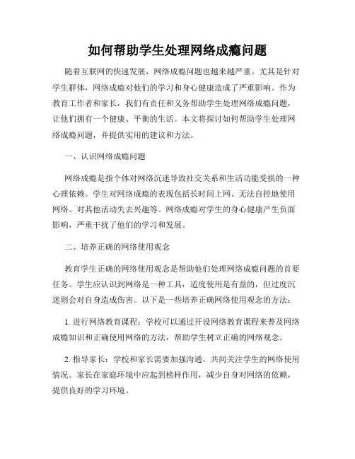如何帮助学生处理网络成瘾问题