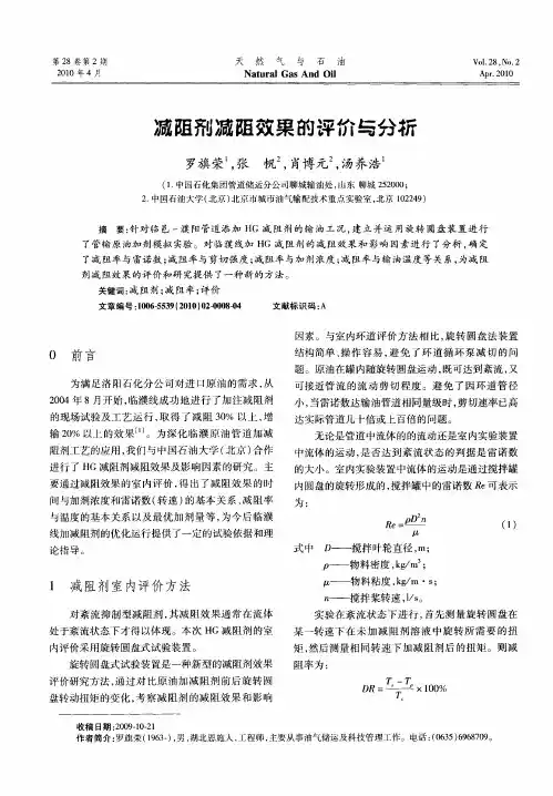 减阻剂减阻效果的评价与分析