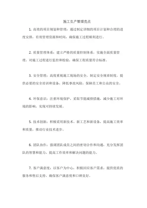 施工生产管理亮点