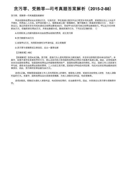 贪污罪、受贿罪—司考真题答案解析（2015-2-88）