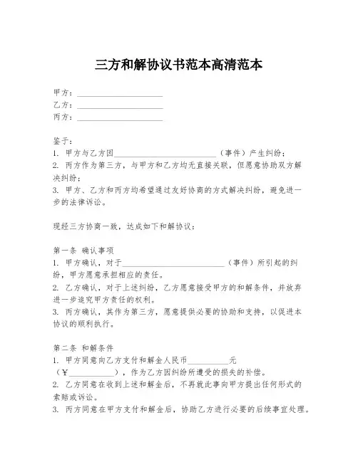 三方和解协议书范本高清范本