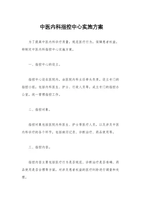 中医内科指控中心实施方案