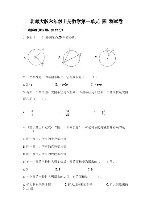 北师大版六年级上册数学第一单元-圆-测试卷及答案【基础+提升】