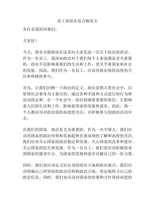 员工讲政治发言稿范文