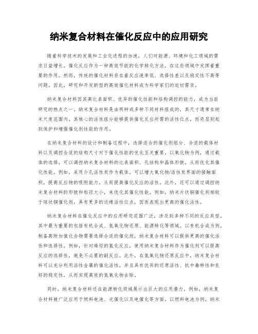 纳米复合材料在催化反应中的应用研究