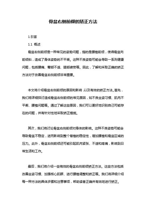 骨盆右侧前倾的矫正方法