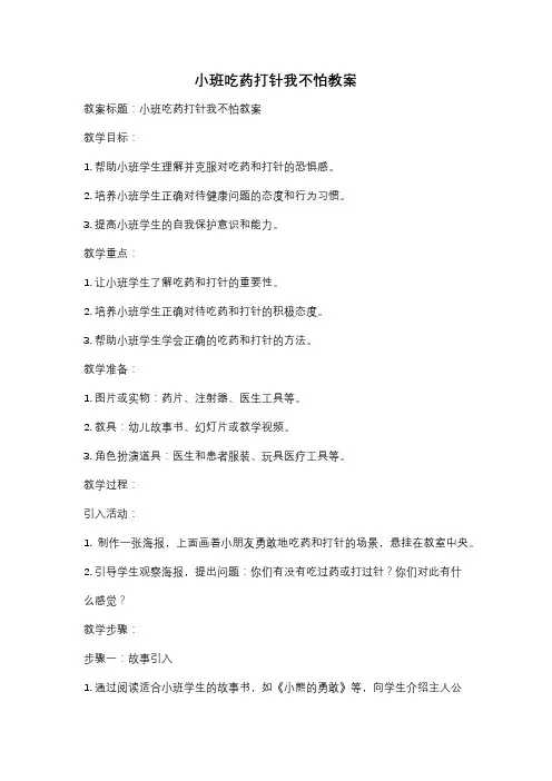 小班吃药打针我不怕教案
