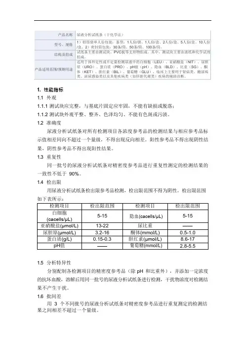 尿液分析试纸条(干化学法)产品技术要求万孚