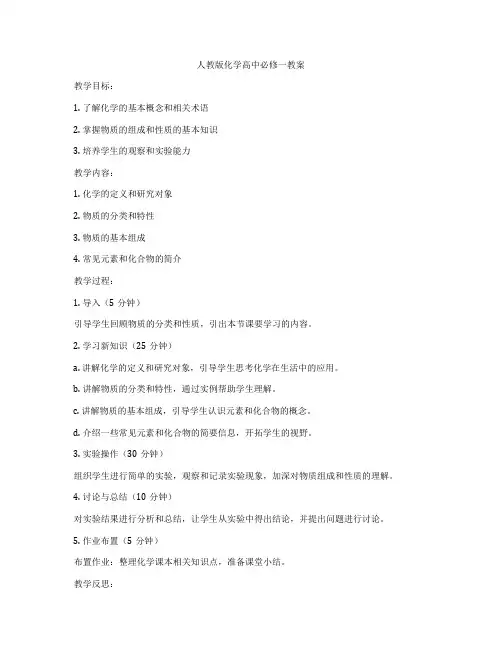 人教版化学高中必修一教案
