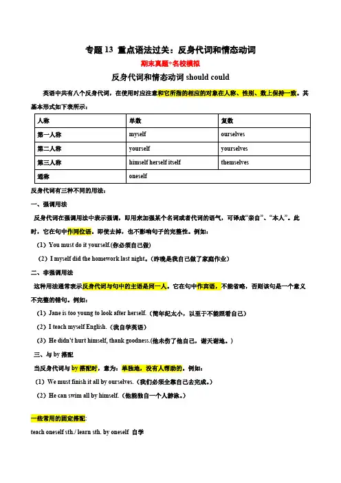 人教版英语八年级下册专题重点语法过关：反身代词和情态动词(期末真题+名校模拟)期末复习查缺补漏含答案