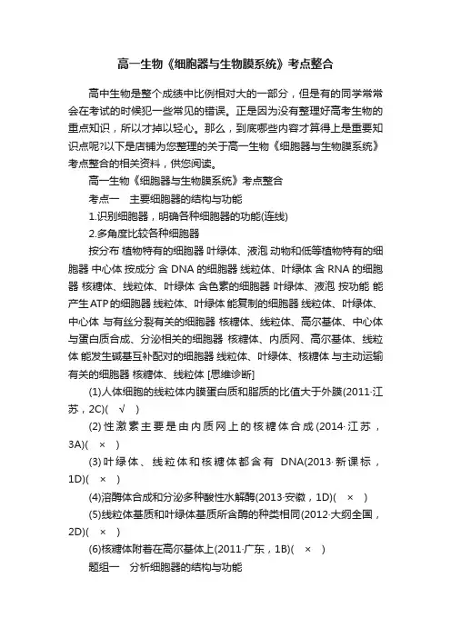 高一生物《细胞器与生物膜系统》考点整合