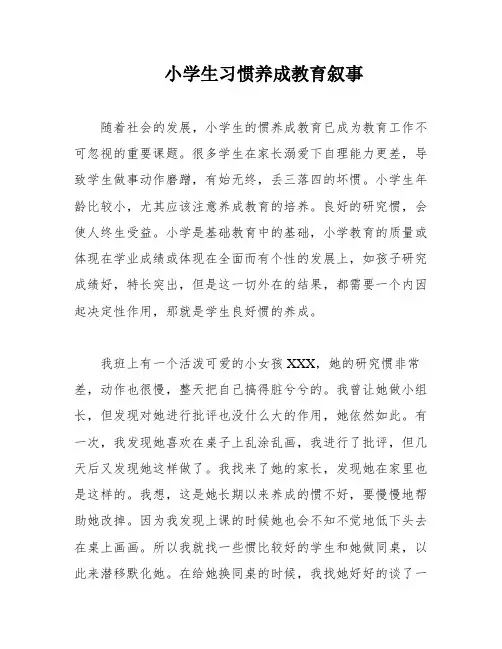 小学生习惯养成教育叙事