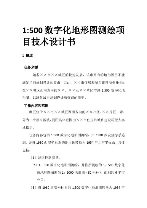 1-500数字化地形图测绘项目技术设计书