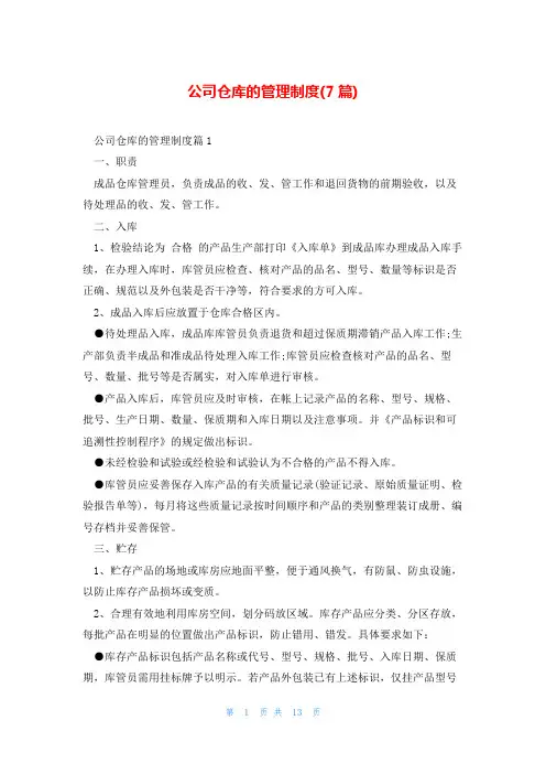公司仓库的管理制度(7篇)