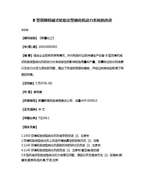 B型双模机械式轮胎定型硫化机动力系统的改进