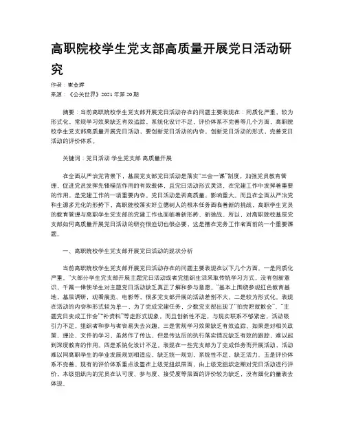 高职院校学生党支部高质量开展党日活动研究