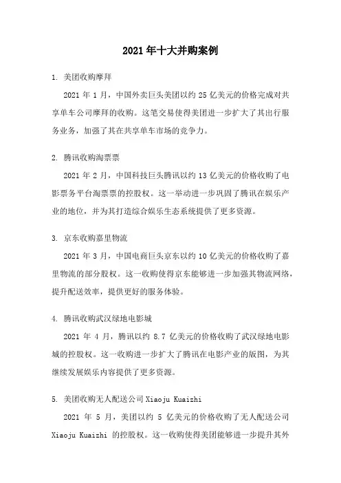 2021年十大并购案例