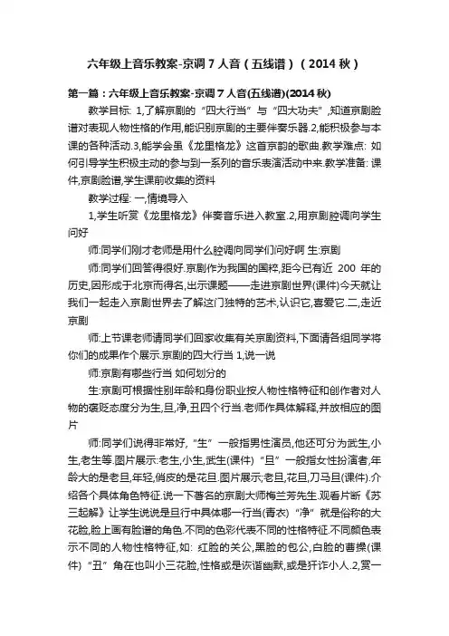 六年级上音乐教案-京调7人音（五线谱）（2014秋）