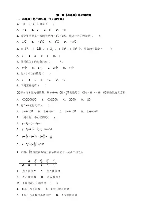 人教版初中数学七年级上册第一章有理数单元测试题含答案解析