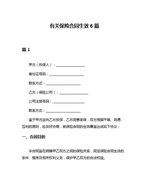 有关保险合同生效6篇