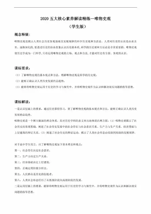 2020高考历史五大核心素养解读精练1——唯物史观（学生版）