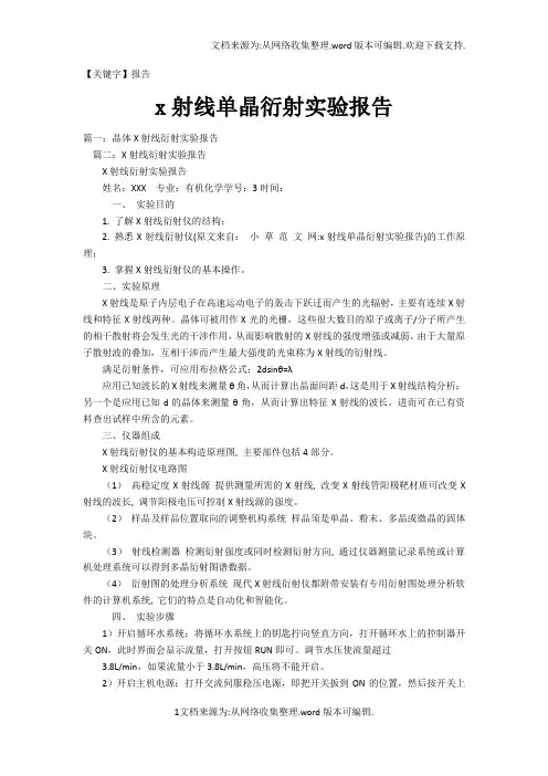 【报告】x射线单晶衍射实验报告