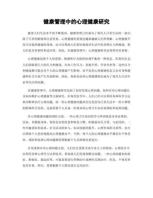 健康管理中的心理健康研究
