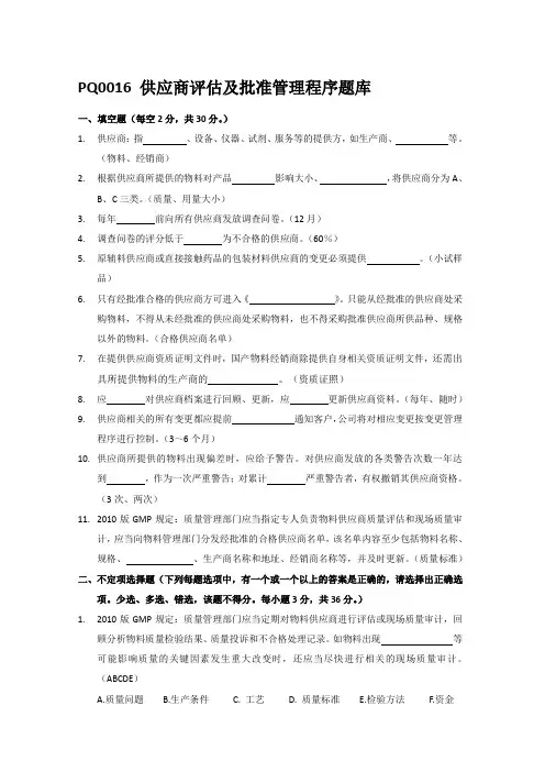 供应商评估及批准管理程序题库