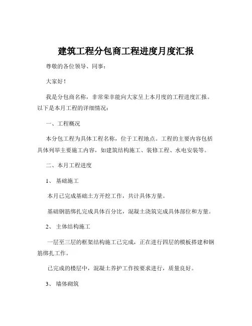 建筑工程分包商工程进度月度汇报