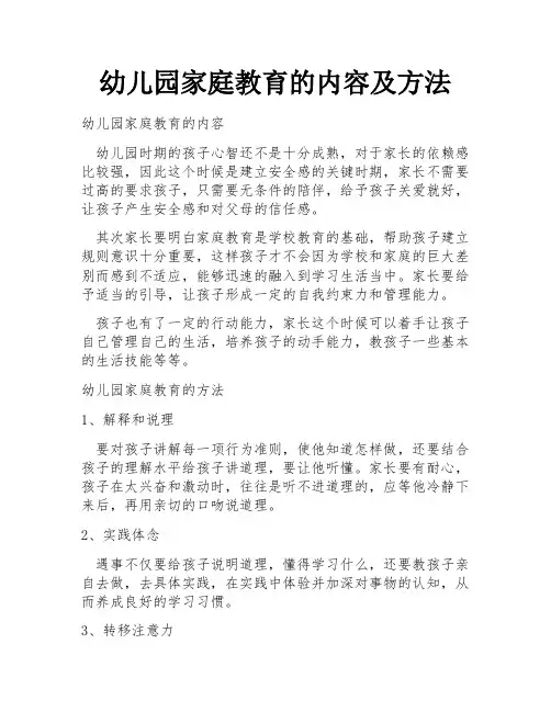 幼儿园家庭教育的内容及方法