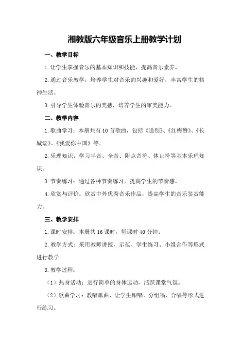湘教版六年级音乐上册教学计划