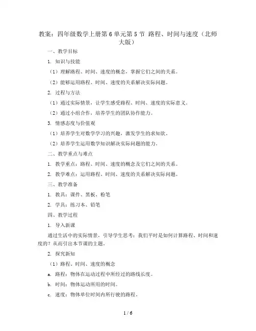 四年级数学上册教案-第6单元5路程、时间与速度(北师大版)