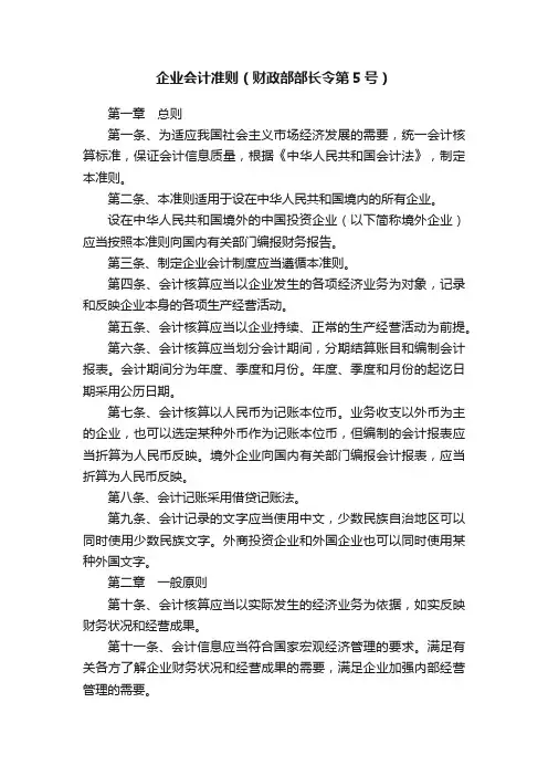 企业会计准则（财政部部长令第5号）