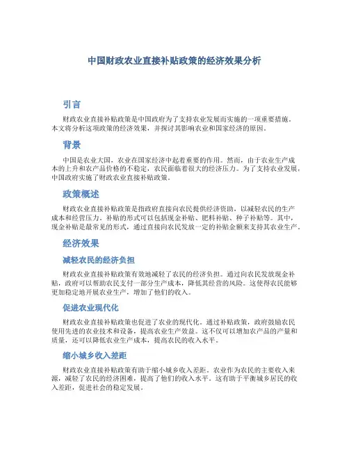 中国财政农业直接补贴政策的经济效果分析