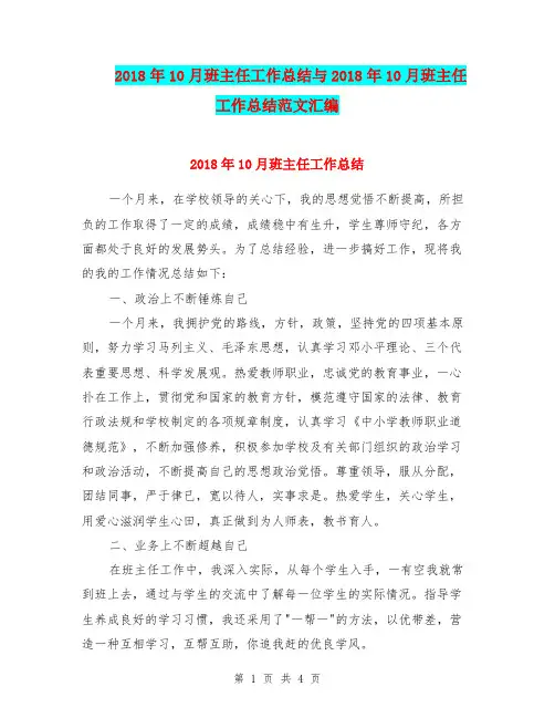 2018年10月班主任工作总结与2018年10月班主任工作总结范文汇编.doc