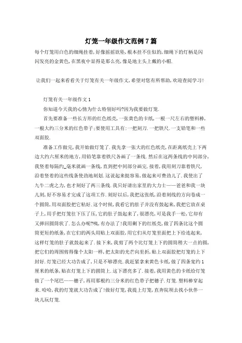灯笼一年级作文范例7篇