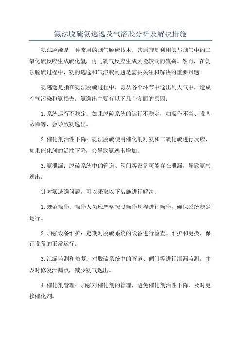 氨法脱硫氨逃逸及气溶胶分析及解决措施