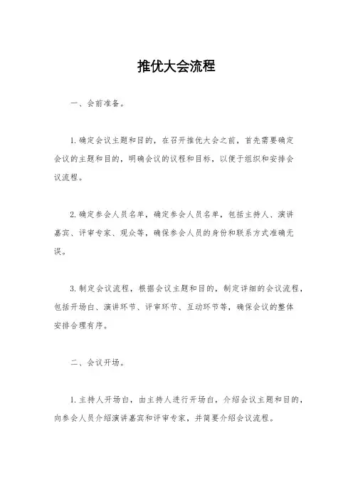 推优大会流程