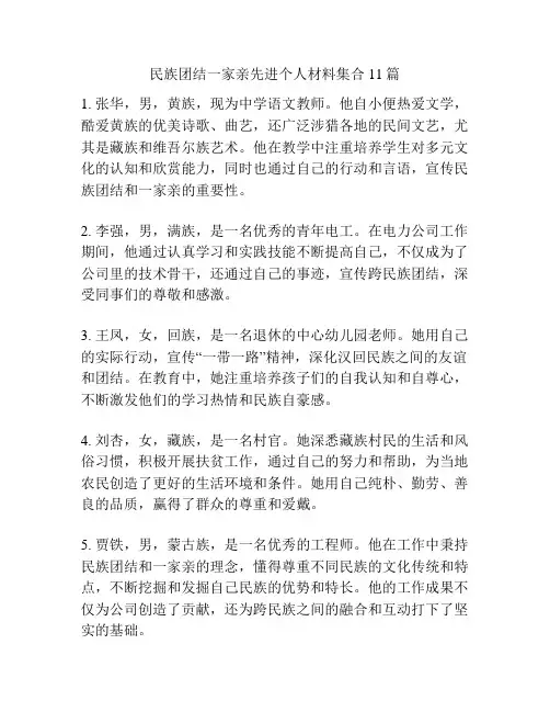 民族团结一家亲先进个人材料集合11篇