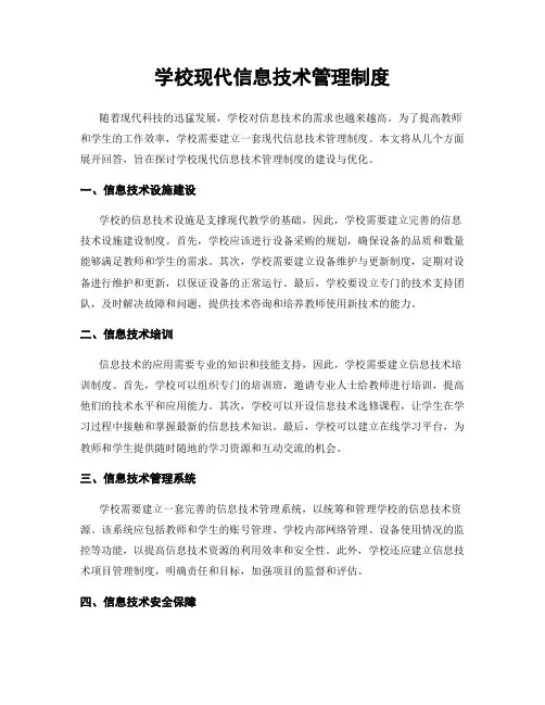 学校现代信息技术管理制度