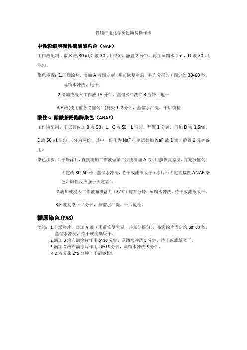 骨髓细胞化学染色简易操作卡