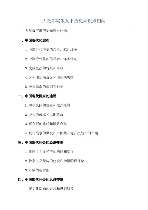 人教部编版九下历史知识点归纳