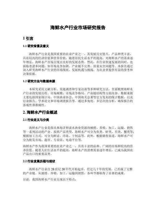 海鲜水产行业市场研究报告