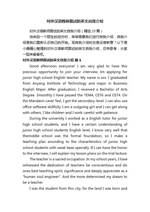对外汉语教师面试的英文自我介绍（精选23篇）