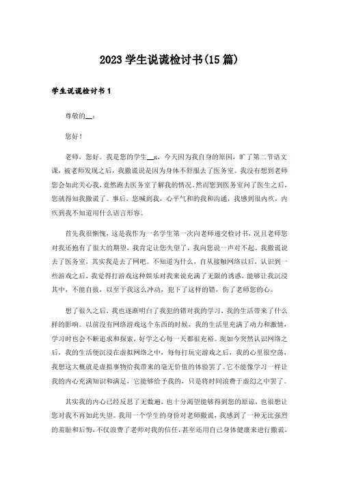 2023学生说谎检讨书(15篇)