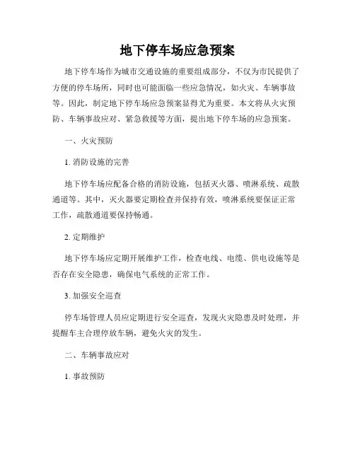 地下停车场应急预案