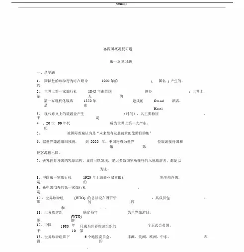 客源国概况练习题(第一阶段).docx