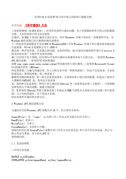 用VC++6.0实现PC与单片机之间串口数据交换