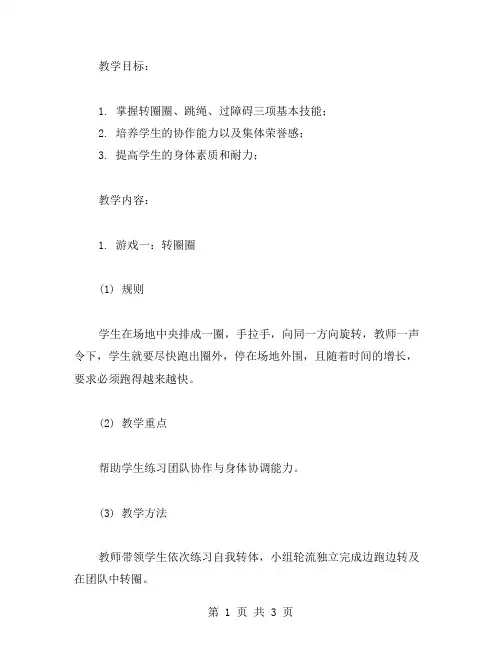 转圈圈、跳绳、过障碍——四年级体育游戏教案
