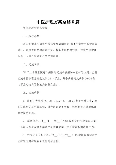 中医护理方案总结5篇